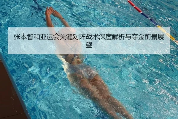张本智和亚运会关键对阵战术深度解析与夺金前景展望