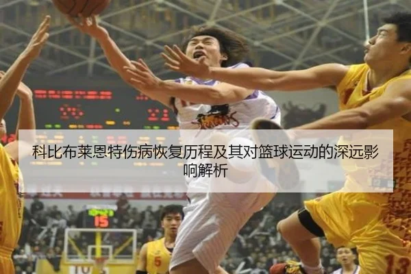 科比布莱恩特伤病恢复历程及其对篮球运动的深远影响解析